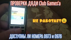 ПРОВЕРКИ ДЯДИ CLUB GAMES'А. РАБОТАЮТ ЛИ НОМЕРА 0973 И 0976