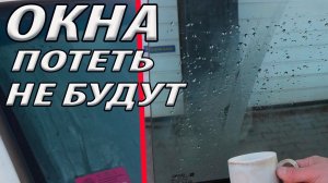 ОКНА зимой НЕ БУДУТ потеть и МЁРЗНУТЬ хитрость деда