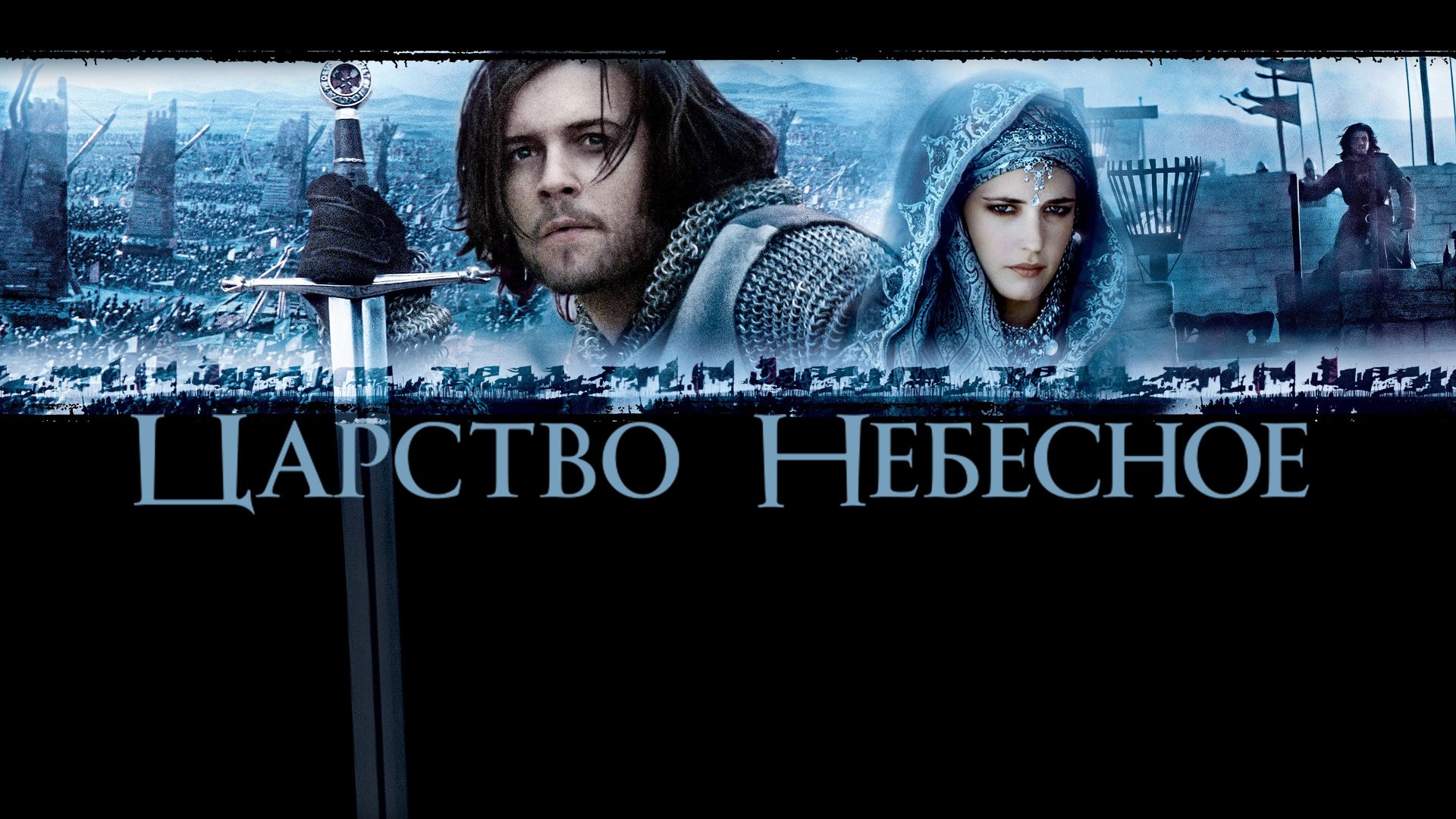 Царство небесное | Kingdom Of Heaven (2005) смотреть онлайн