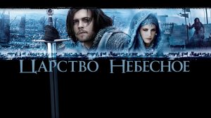 Царство небесное | Kingdom Of Heaven (2005)