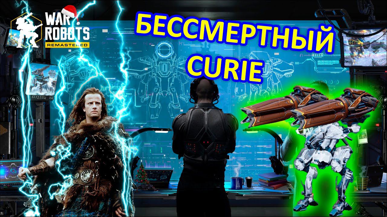 БЕССМЕРТНЫЙ CURIE | War Robots | Vkplay