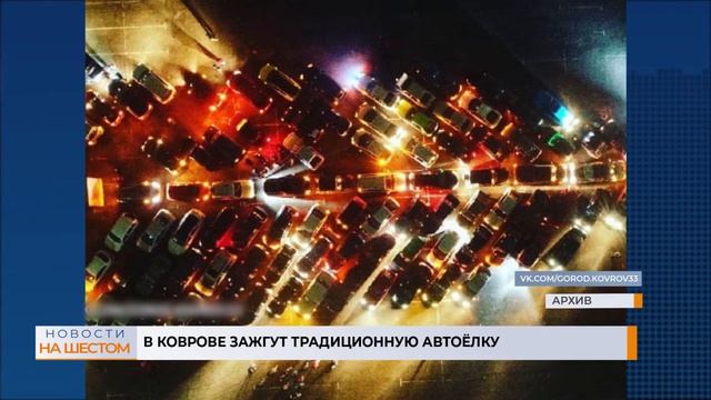 В Коврове зажгут традиционную автоёлку смотреть онлайн