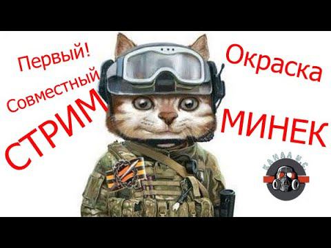 Первый совместный стрим по окраске МИНЕК!) смотреть онлайн