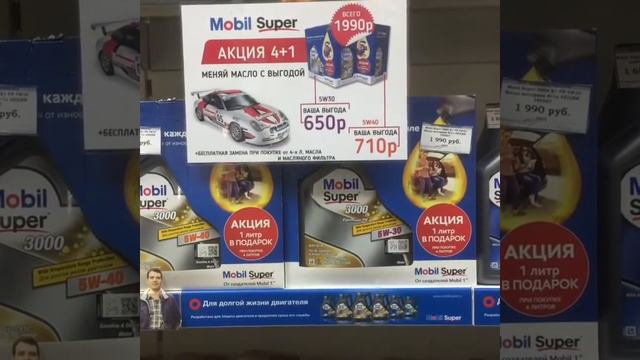 Акция на масло Mobil Super смотреть онлайн