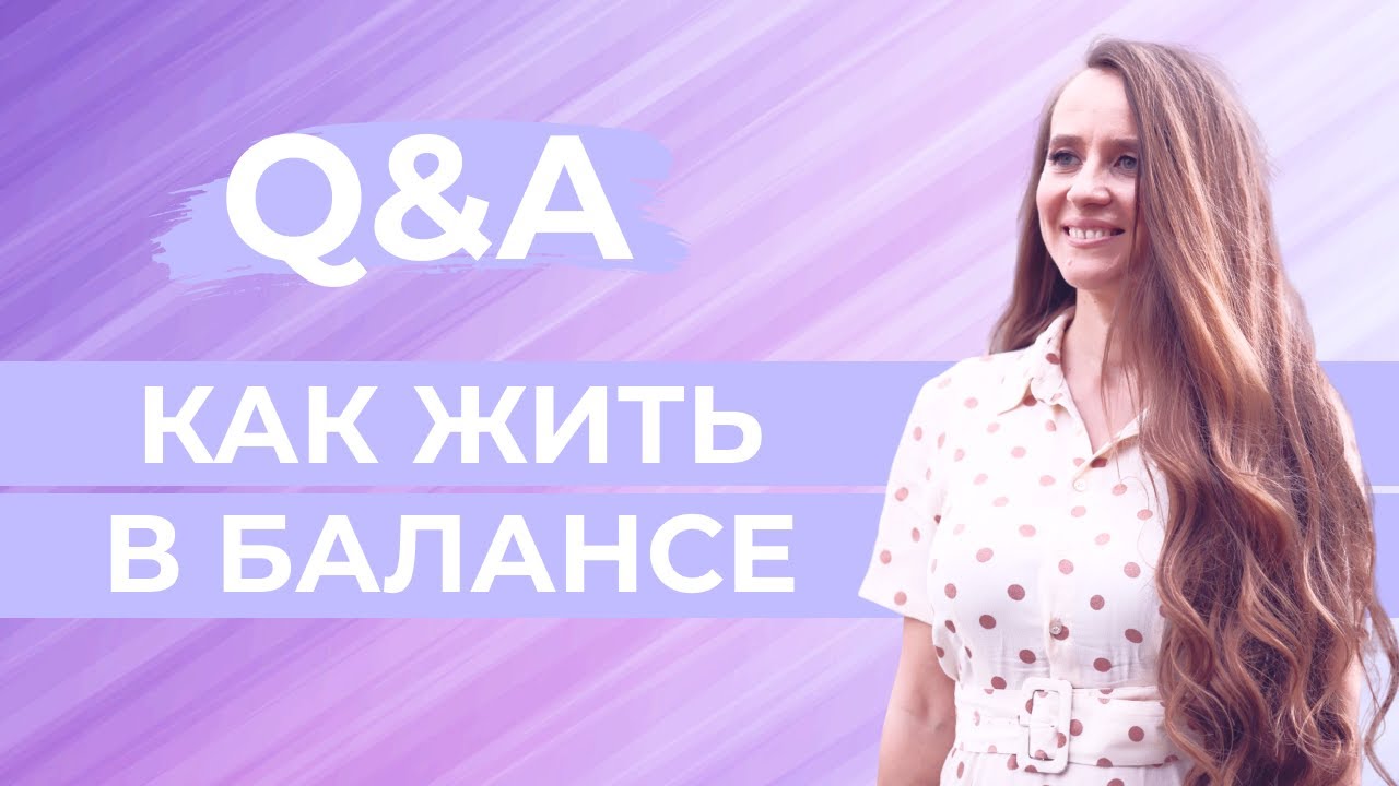 Сохраняй баланс. Начинай перемены заранее. смотреть онлайн