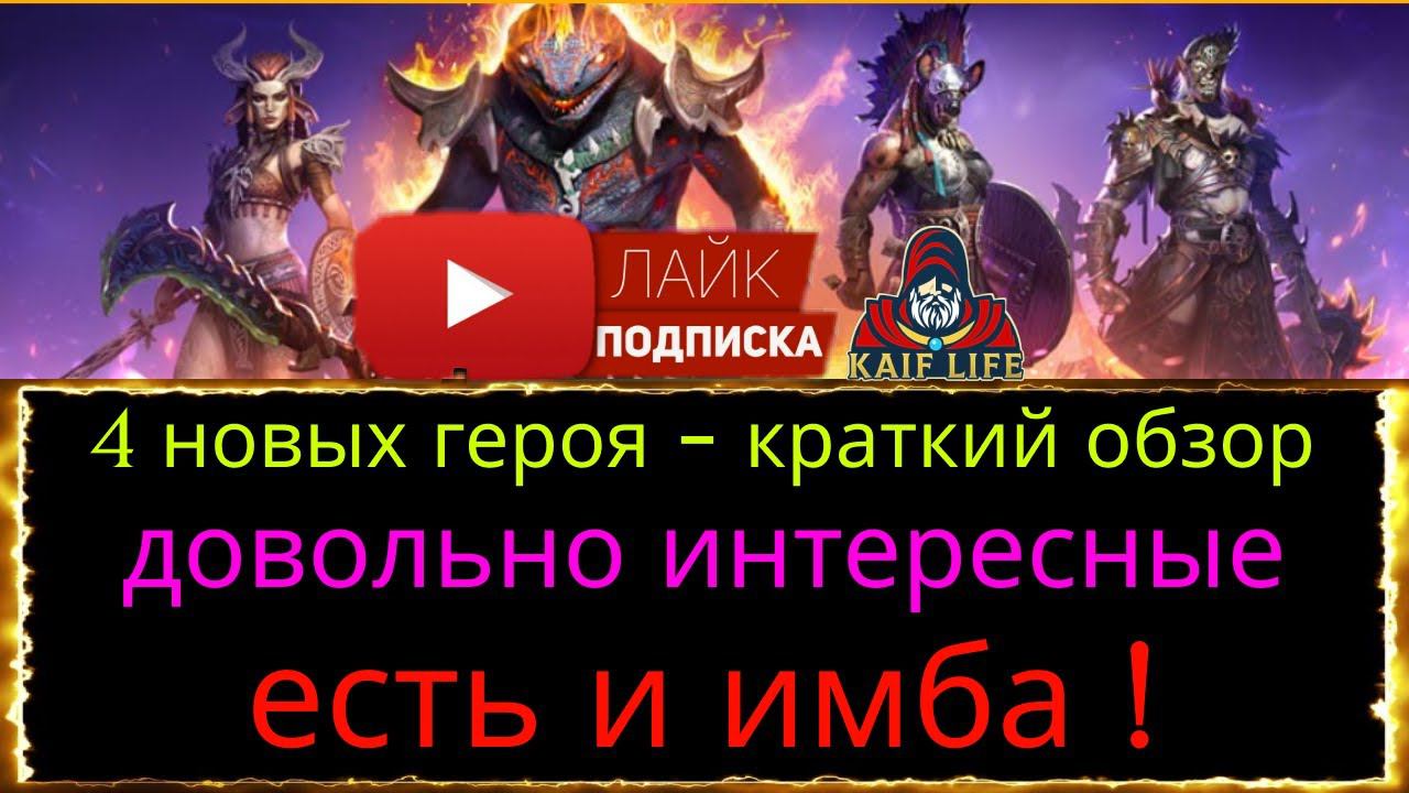 RAID 4 новых героя - есть и ИМБА - краткий обзор. Джегг Пилильщик, Сульфурион, Ила Живокосая, Френзи смотреть онлайн