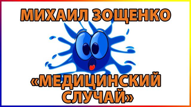 Михаил Зощенко "Медицинский случай" смотреть онлайн