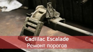 Ремонт выдвижных порогов Cadillac Escalade