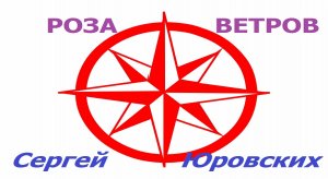 Роза Ветров