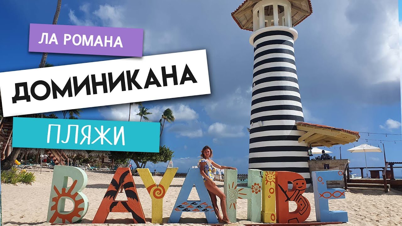 Отдых в ДОМИНИКАНЕ. Ла-Романа. Пляжи на Карибском море