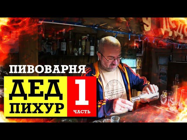 Гостим на домашней пивоварне Деда Пихура / Часть 1 смотреть онлайн