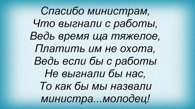 Слова песни Пающіє Труси - Вафли смотреть онлайн