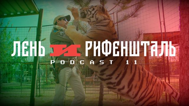 Tiger King | Лень и рифеншталь podcast 11 смотреть онлайн