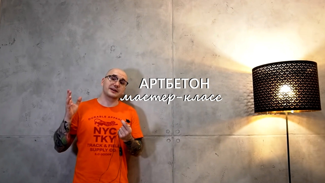 АРТБЕТОН из ОБЫЧНОЙ СУХОЙ СМЕСИ. Бюджетный ремонт в стиле ЛОФТ. Декоративная штукатурка своими рукам