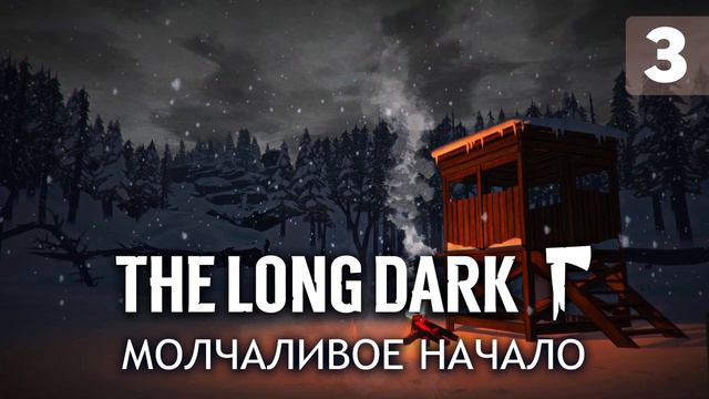 (Только звук лутания ГЕС ) Стрим под плашкой! Молчаливое начало. Long Dark смотреть онлайн