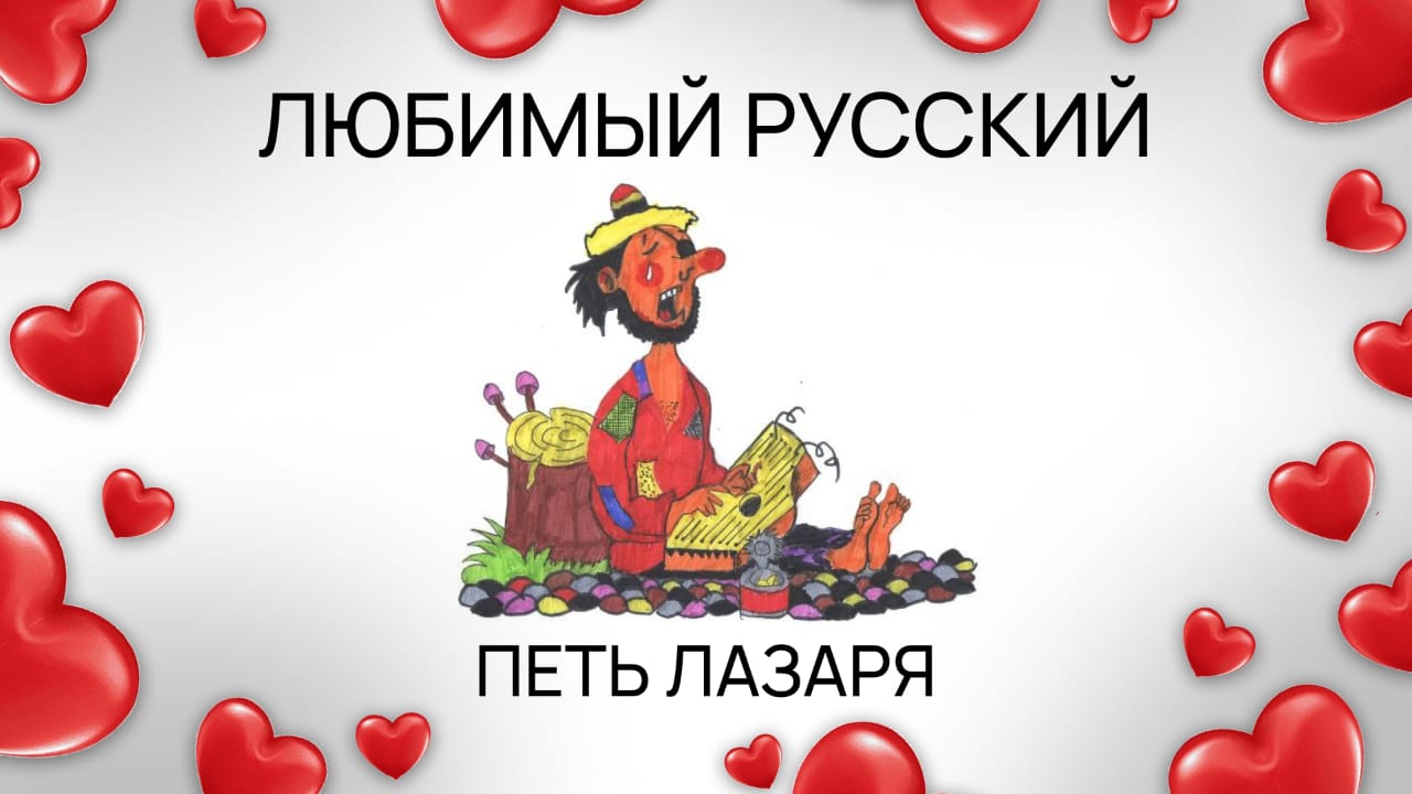 Любимый русский: петь Лазаря смотреть онлайн