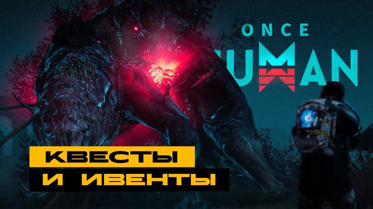 Once Human - пару-тройку часиков и идём мочить жуков смотреть онлайн