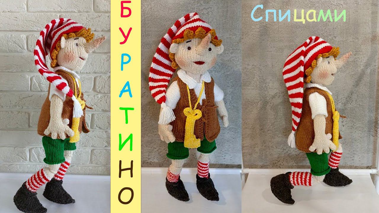 Буратино спицами⭐️| Буратино своими руками