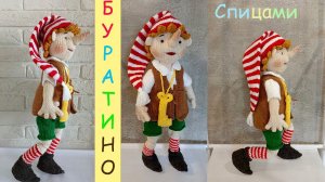 Буратино спицами⭐️| Буратино своими руками