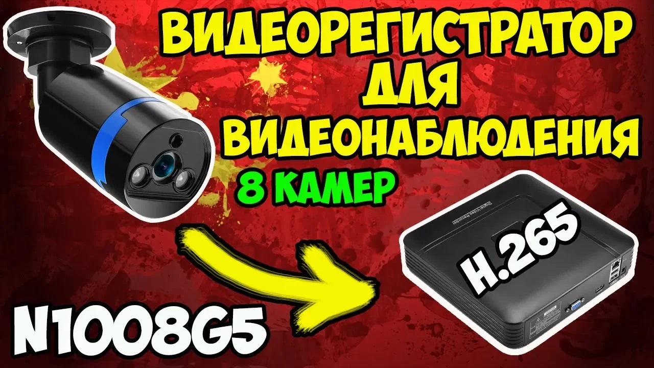 ?Недорогой и умный видеорегистратор для видеонаблюдения N1008G5 на 8 камер! Быстрая настройка! смотреть онлайн