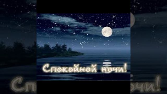 Спокойной ночи! Приятных сновидений! смотреть онлайн
