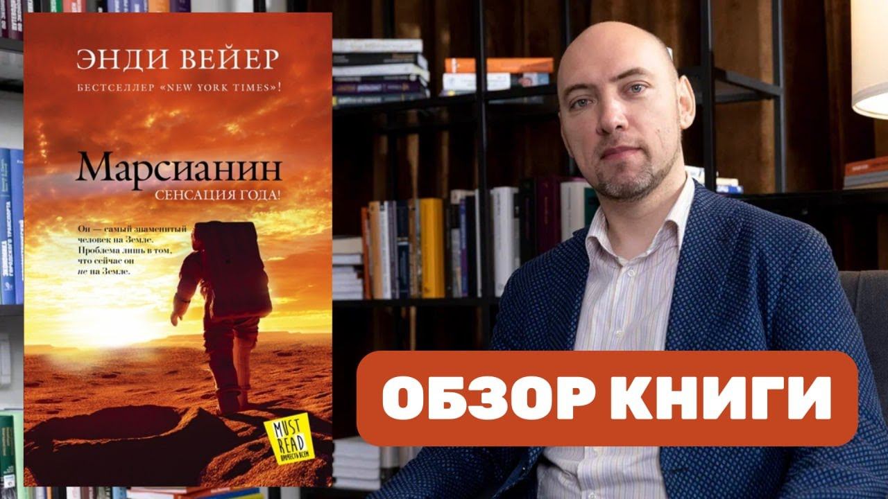 Душкин о книгах: Уир Э. — Марсианин смотреть онлайн
