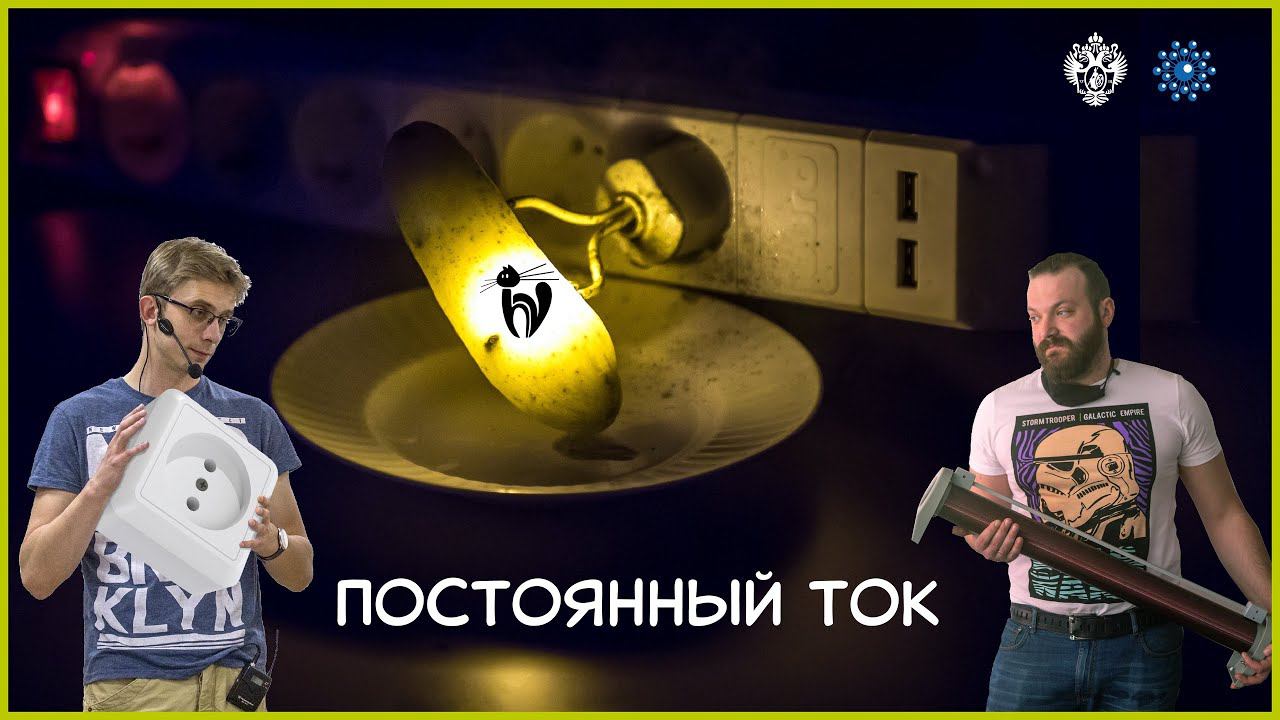 Лекция с демонстрациями экспериментов «Постоянный ток»