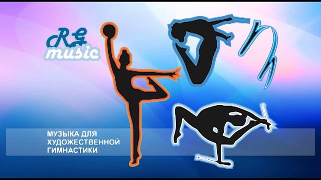 Музыка для художественной гимнастики Track0007 смотреть онлайн