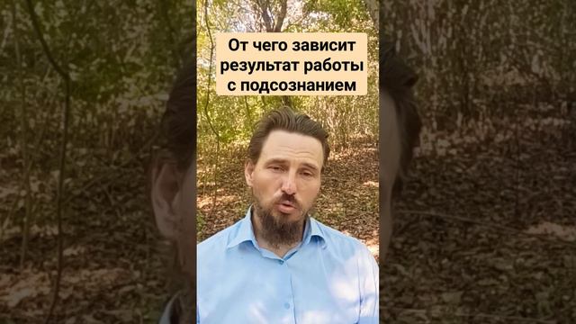 От чего зависит результат работы с подсознанием. Почему не работает в долг? смотреть онлайн
