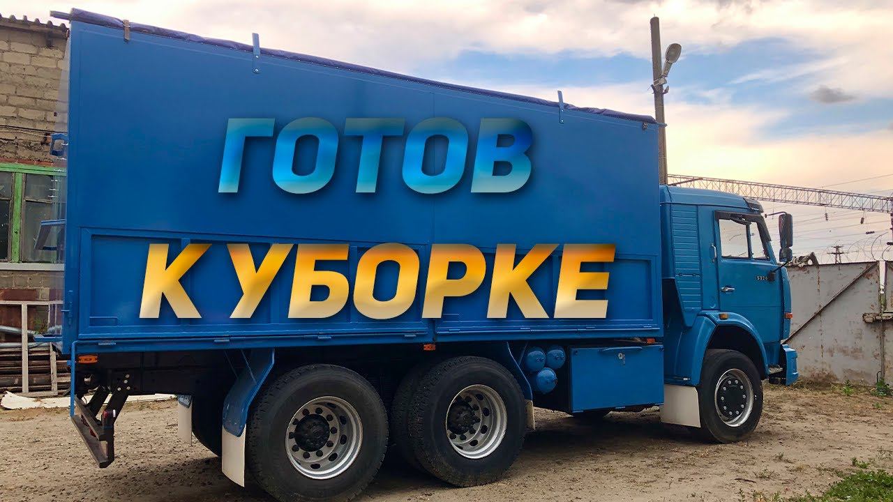 Установили кондиционер на КАМАЗ / ГОТОВ к УБОРКЕ смотреть онлайн