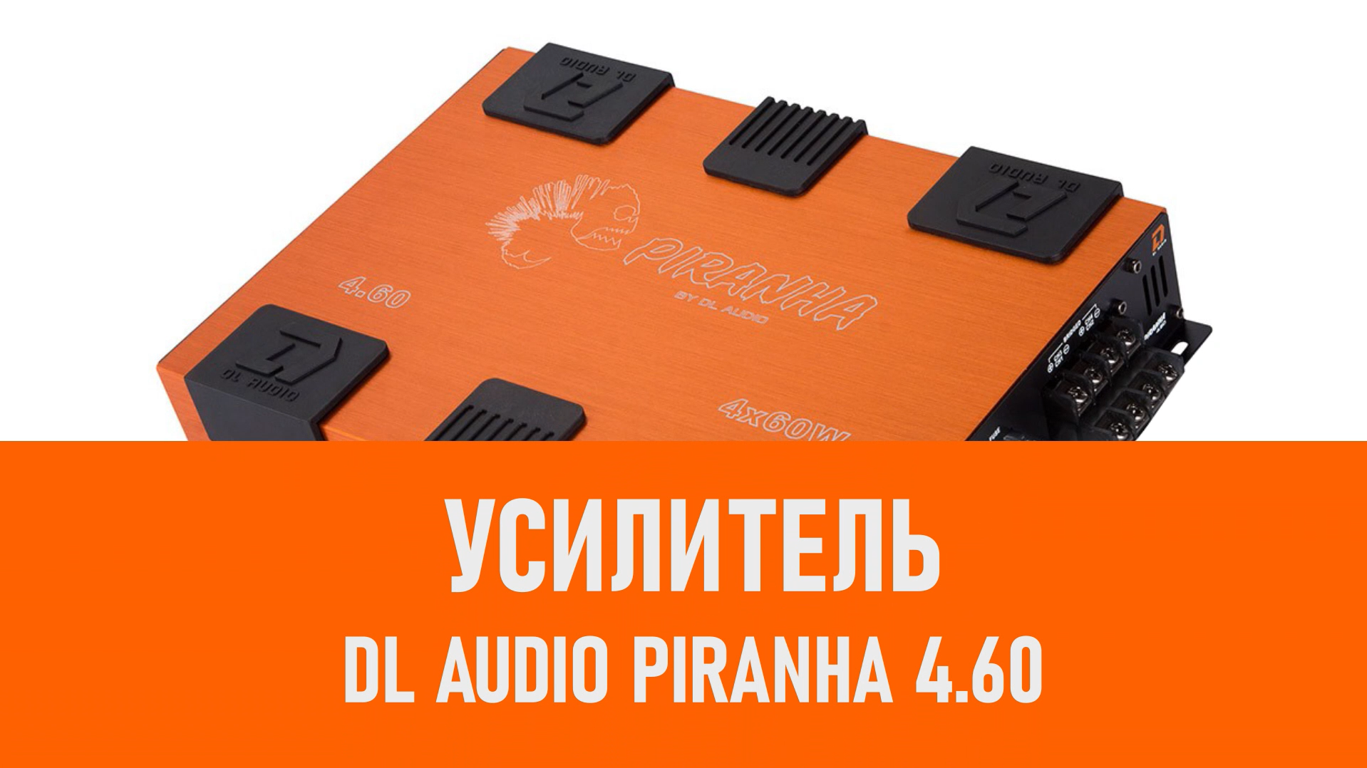 Распаковка усилителя DL Audio Piranha 4.60 смотреть онлайн