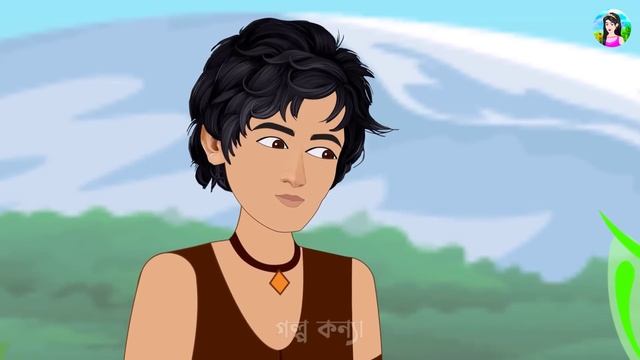 দুঃখী পরী ও রাখালপুত্র | Bengali Fairy Tales Cartoon | Rupkothar Bangla Golpo | Golpo Konna смотреть онлайн