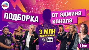 3 000 000 подписчиков! Подборка от админа канала. LIVE-хиты из студии Авторадио
