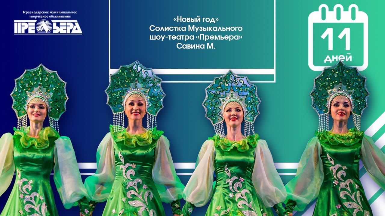 Ж. Стайн, «Новый год». Исполняет солистка Музыкального шоу-театра «Премьера» Мария Савина смотреть онлайн