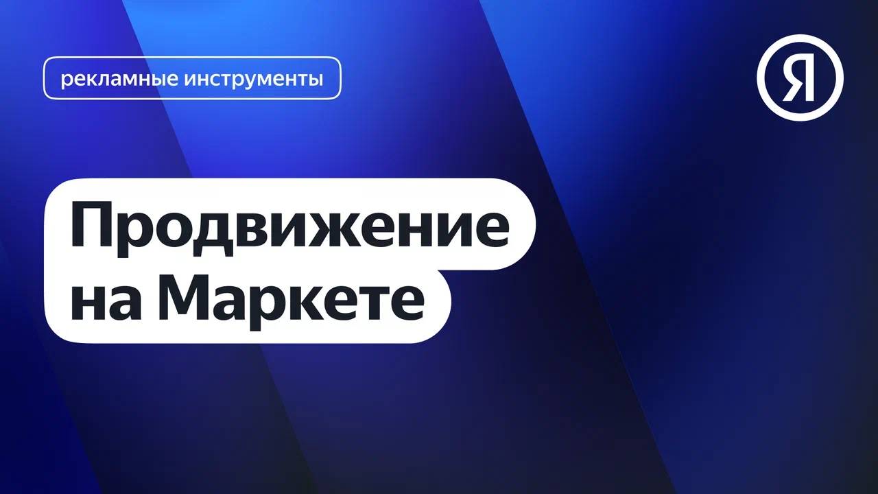 Продвижение на Маркете смотреть онлайн