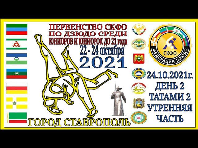 Первенство СКФО по дзюдо до 21 года, день 2, татами 2, утро