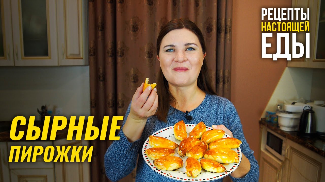 Сырные пирожки с очень вкусной начинкой - рецепт! смотреть онлайн