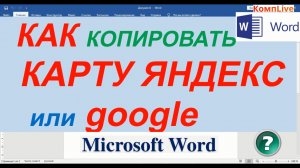 Как Скопировать Карту Яндекс и Гугл в Ворд