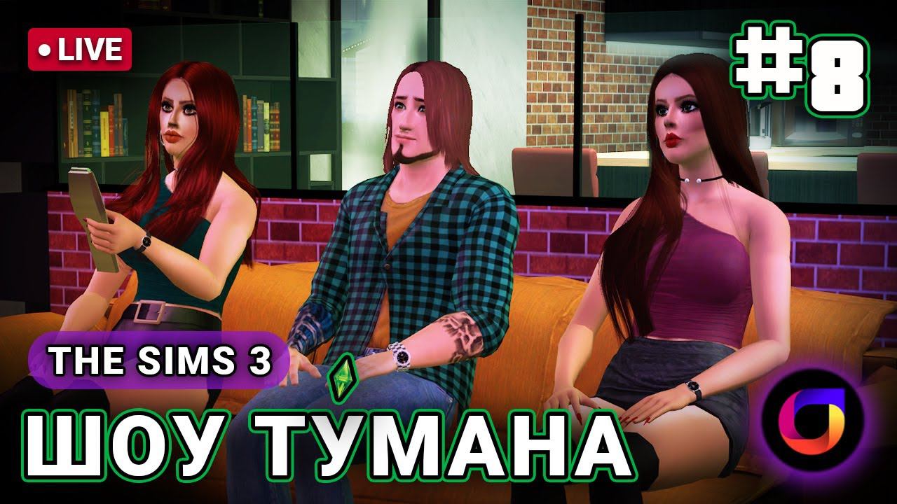 🔴 The Sims 3: Шоу Ту́мана #8. смотреть онлайн