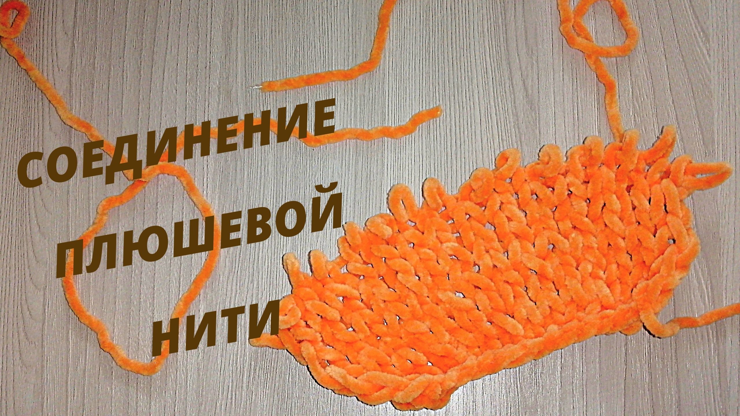 Как соединить плюшевую нить | Соединение плюшевой нити