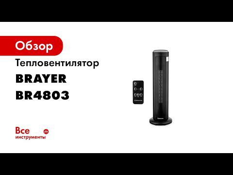 Тепловентилятор BR4803 смотреть онлайн