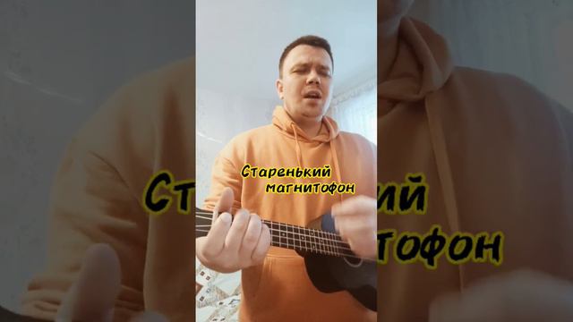 Старенький магнитофон #музыка #ностальгия #укулеле #song #магнитофон смотреть онлайн