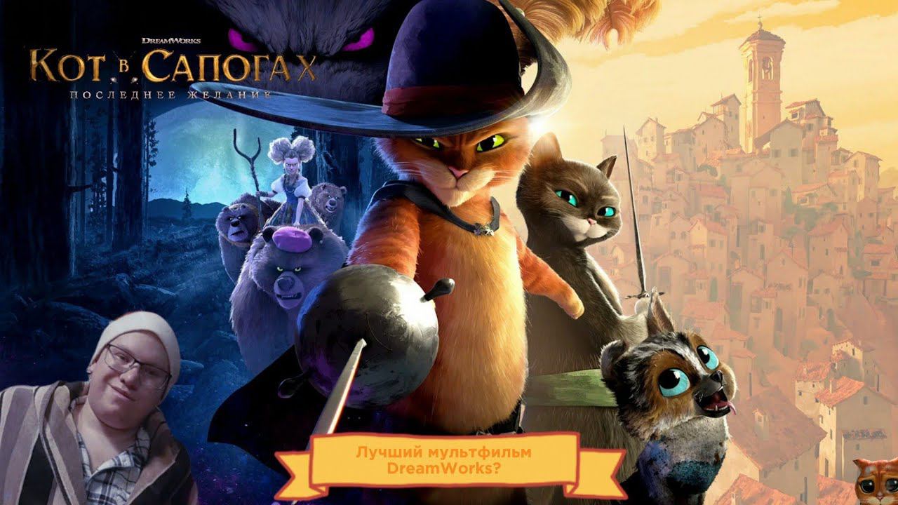 КОТ В САПОГАХ 2: ПОСЛЕДНЕЕ ЖЕЛАНИЕ / Моё мнение и обсуждение! смотреть онлайн