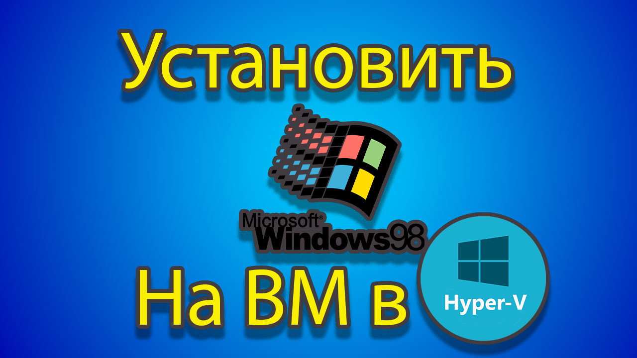 Как устанавливать windows 98 на созданную машину в hyper-v смотреть онлайн