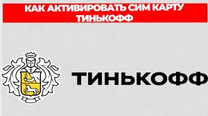 КАК АКТИВИРОВАТЬ СИМ КАРТУ ТИНЬКОФФ