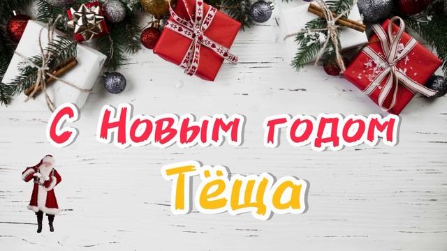 Песня для ТЁЩИ в Новый год ? с Новым годом тёща лучшее поздравление смотреть онлайн