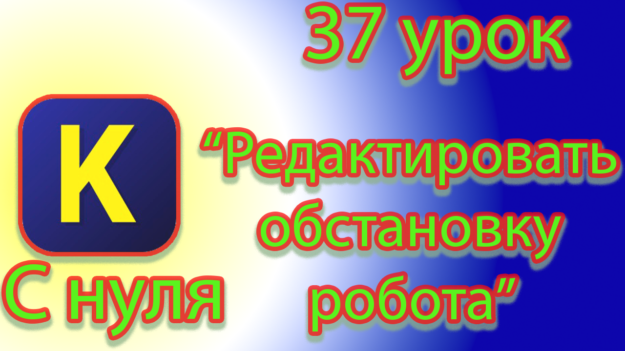 Как редактировать стартовую обстановку робота в кумире смотреть онлайн