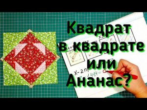 Пэчворк для начинающих. Квадрат в квадрате быстрым способом + расчёт блока.