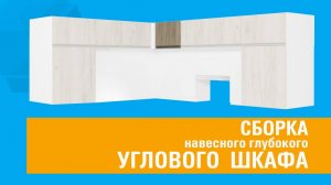 Сборка навесного углового шкафа глубокого ШНУГ.53.3ГУ