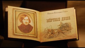 «Мёртвые души» поэма Николая Васильевича Гоголя. Разбор и анализ. Часть 1.